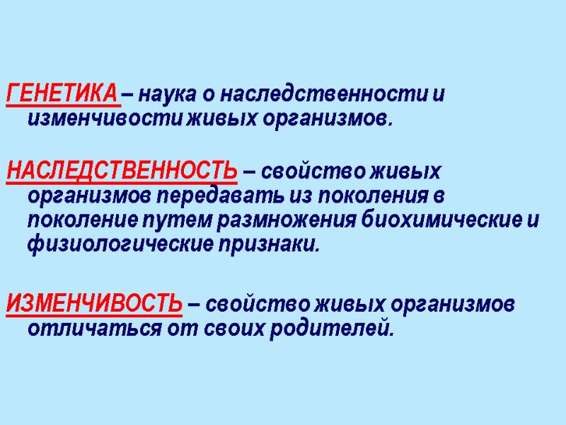 ГЕНЕТИКА – наука о наследственности и изменчивости живых организмов.  НАСЛЕДСТВЕННОСТЬ – свойство живых
